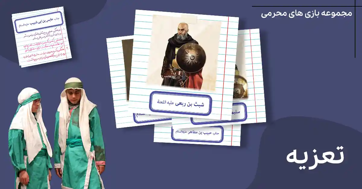بازی تعزیه