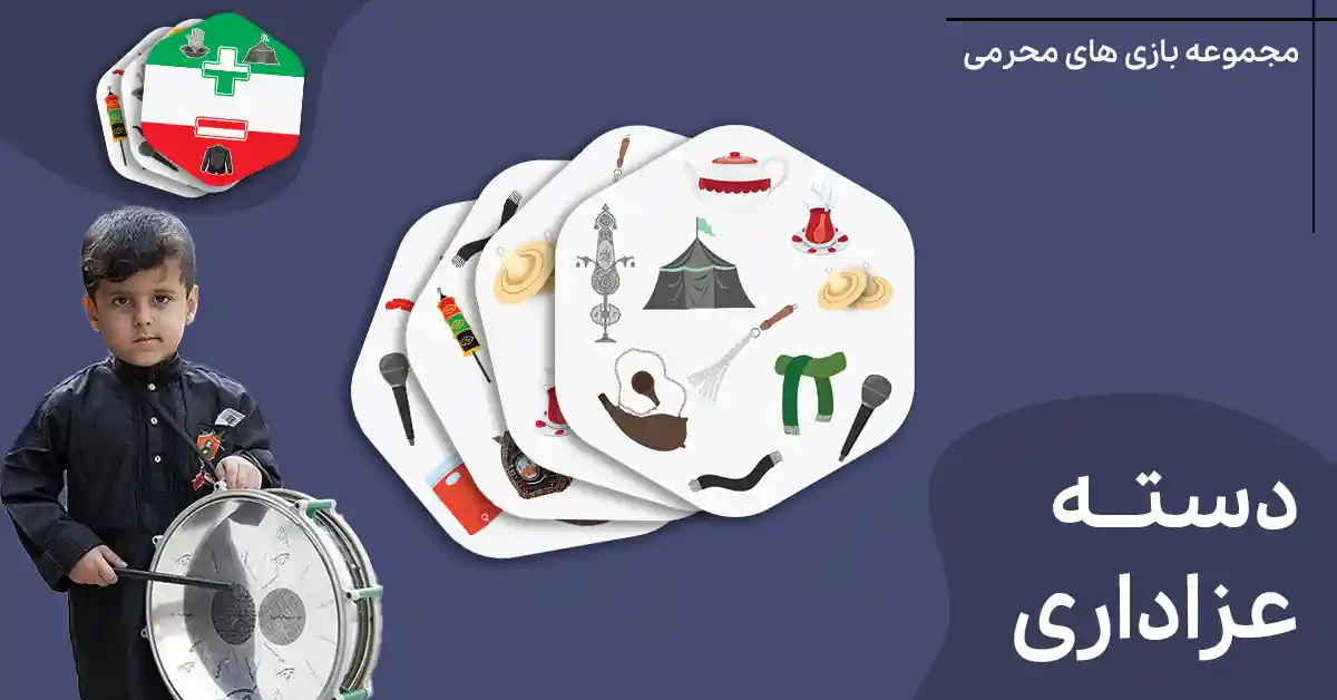 بازی دسته عزادازی